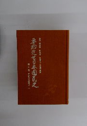 要約近世日本国民史8