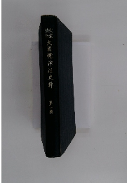 大國魂神社史料　1