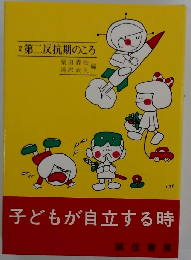 子どもが自立する時　2 第二反抗期のころ