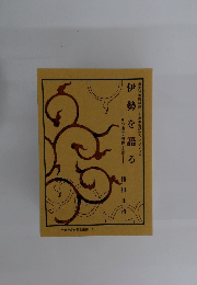 伊勢を語る　その過去・現在・未来