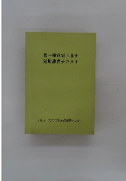 第一種電気工事士 定期講習テキスト