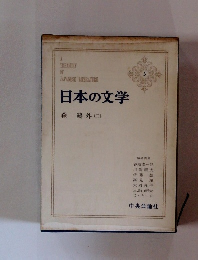 日本の文学3　 