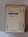 日本の文学3　 