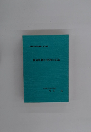 経済体制と情報の伝達　皇學館大学講演叢書 第109輯