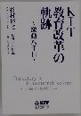 教育改革の軌跡　K-T