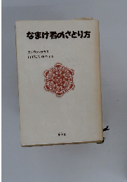 なまけ者のさとり方