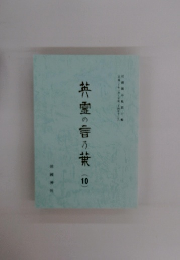 英霊の言の葉 10