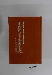 要約近苫日本国民史