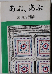 あぶ、あぶ　武田八洲満