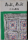 あぶ、あぶ　武田八洲満