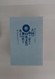 日本文化を考える新シンポジウム　この国の成り立ちと日本文化の独自性を考える