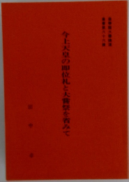 今上天皇の即位礼と大嘗祭を省みて
