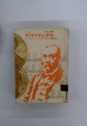 世界の伝記20 ダイナマイトと平和