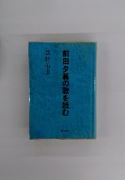 前田夕暮の歌を読む