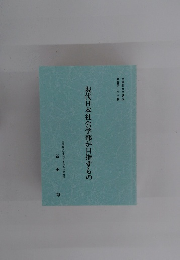 現代日本社会学部が目指すもの