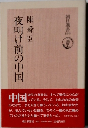 夜明け前の中国　