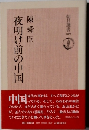 夜明け前の中国　