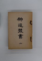 神道輦書 6