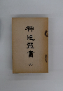 神道輦書 6