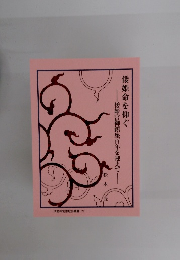 倭姫命を仰ぐ  倭姫宮御鎮座百年を迎えて