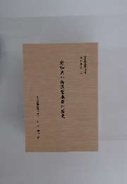 愛知県の御英霊奉斎の歴史　