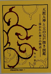 天照大神と天の岩戸開き図鑑　描かれた神々の物語