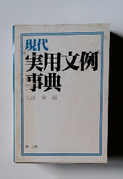 現代 実用文例 事典