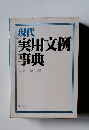 現代 実用文例 事典