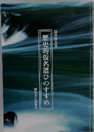 歴史的仮名遣ひのすすめ