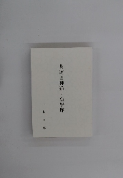 茶道と神道・皇學館