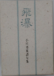飛暴 小川斉東語句集
