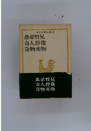 佐々木邦全集 4 愚弟賢兄 奇人群像 奇物変物