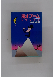 漫才ブーム メモリアル