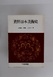 資料日本美術史