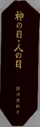 神の目・人の目