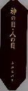 神の目・人の目