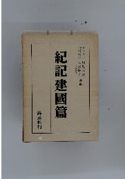 紀記建國篇
