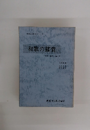 和歌の鑑賞　万葉・古今・新古今