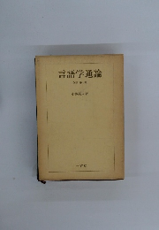 言語学通論