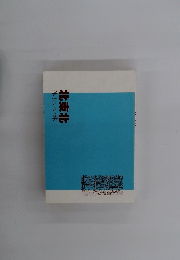 体にいい旅北東北