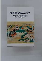 伝統と創造の人文科学 國學院大學大学院文学研究科 創設50周年記念論文集