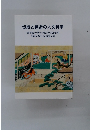 伝統と創造の人文科学 國學院大學大学院文学研究科 創設50周年記念論文集