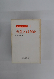 学習シリーズ 1 天皇とは何か
