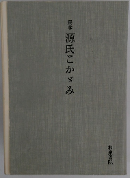 源氏こかゞみ