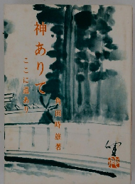 神ありて　ここに道あり