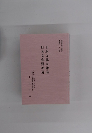 日本文化と神道本文化與神道
