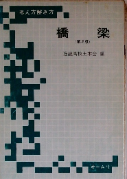 橋梁　(第2版)