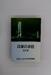 兵庫の手話 改訂版