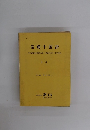 基礎中国語 中国商務印書館原編 《基礎?語》 日本語版 上巻
