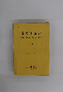 基礎中国語 中国商務印書館原編 《基礎?語》 日本語版 上巻